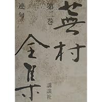 Amazon.co.jp: 蕪村全集 (第1巻) 発句 : 与謝 蕪村, 尾形 仂, 森田 蘭: 本